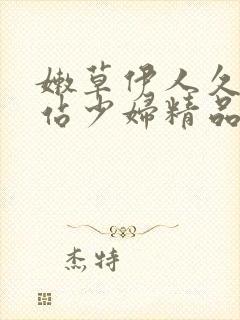 嫩草伊人久久网站少妇精品