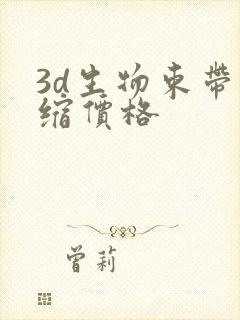 3d生物束带收缩价格