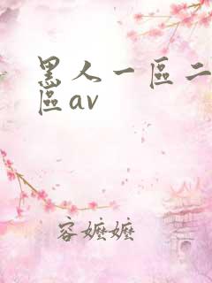 黑人一区二区三区av