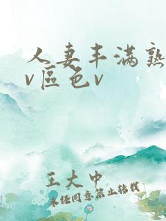 人妻丰满熟妇av区色v