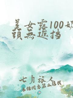 美女露100奶头无遮挡