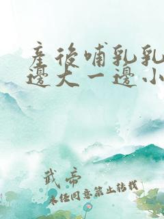 产后哺乳乳房一边大一边小怎么办