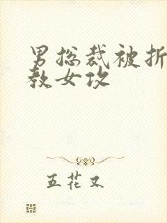 男总裁被折磨调教女攻