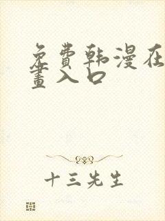 免费韩漫在线漫画入口