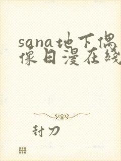 sana地下偶像日漫在线观看