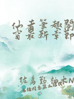 仙者笔趣阁无弹窗最新章节