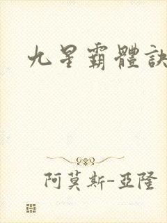 九星霸体诀龙尘