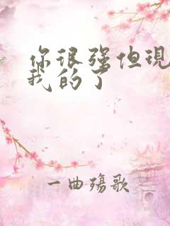 你很强但现在是我的了