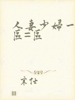 人妻少妇一区二区=区