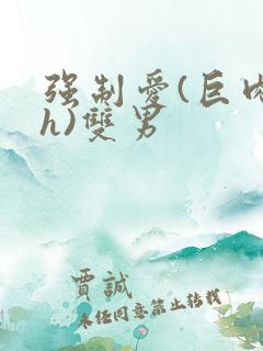 强制爱(巨肉高h)双男