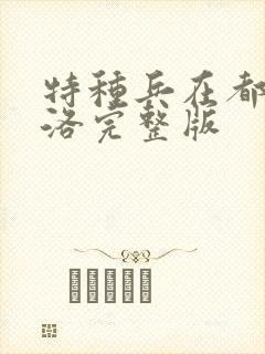 特种兵在都市杨洛完整版