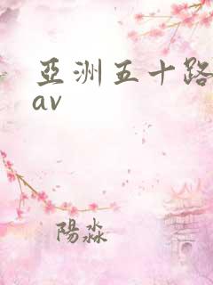 亚洲五十路熟妇av