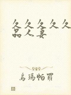 久久久久久久极品人妻