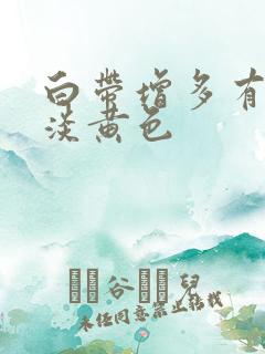 白带增多有血丝淡黄色