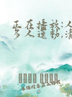 正在播放:人妻多人运动,清晰对白_少妇人妻