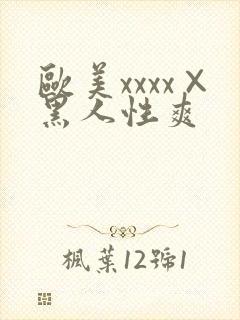 欧美xxxx×黑人性爽