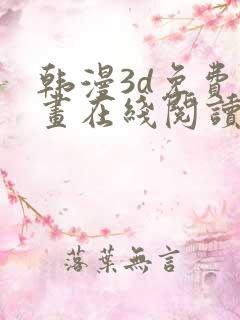 韩漫3d免费漫画在线阅读下拉式