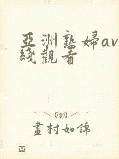 亚洲熟妇av在线观看