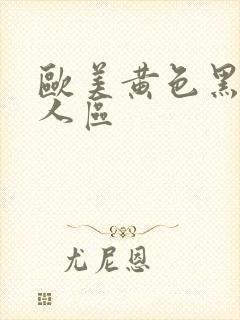 欧美黄色黑人成人区