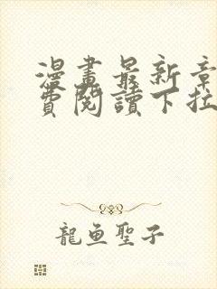 漫画最新章节免费阅读下拉式六漫画