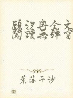 顾汐冉全文免费阅读无弹窗