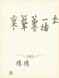 灵笼第一季在哪个平台播