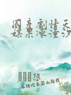 国产剧情天美传媒果冻潼汐