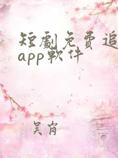 短剧免费追剧的app软件