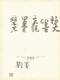 双男主cp动漫免费观看大全