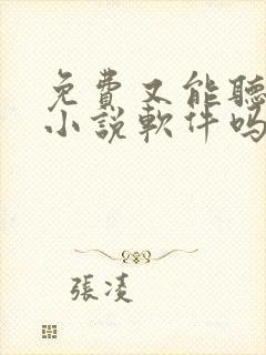 免费又能听书的小说软件吗