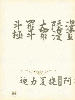 斗罗大陆漫画终极斗罗漫画免费看