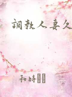 调教人妻久久久