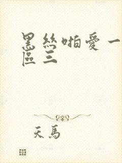 黑丝啪爱一区二区三