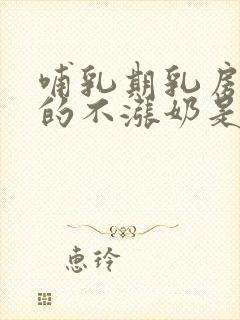 哺乳期乳房软软的不涨奶是没奶吗