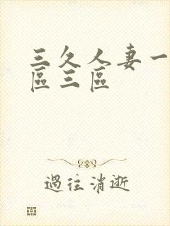 三久人妻一区二区三区