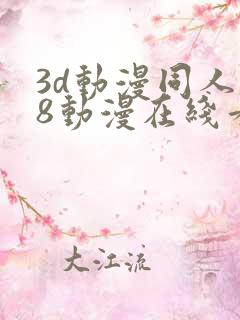 3d动漫同人18动漫在线看