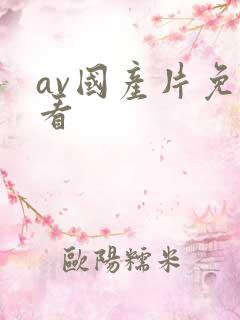 av国产片免费看