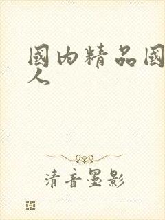 国内精品国产成人