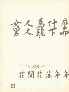 女人为什么喜欢男人亲下面