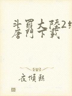 斗罗大陆2绝世唐门下载