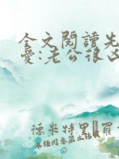 全文阅读先婚后爱:老公很凶猛