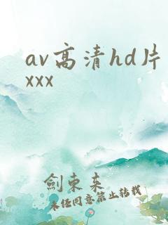av高清hd片xxx