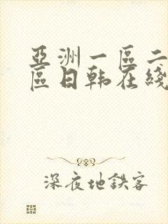 亚洲一区二区三区日韩在线