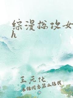 综漫总攻女攻高h