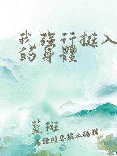 我强行挺入人妻的身体