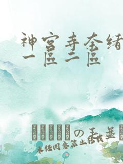 神宫寺奈绪日韩一区二区