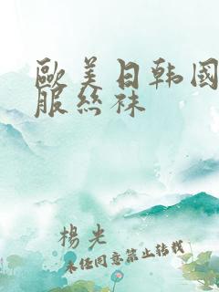 欧美日韩国产制服丝袜