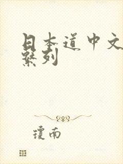 日本道中文人妻系列