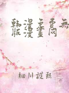 韩漫免费无删减版漫画网