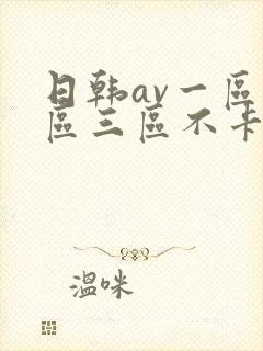 日韩av一区二区三区不卡